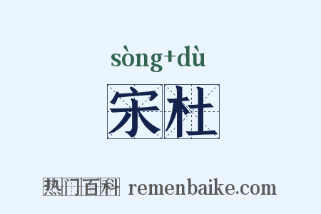 宋杜是什么意思的图片